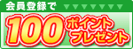 会員登録で100ポイントプレゼント