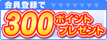 会員登録で100ポイントプレゼント