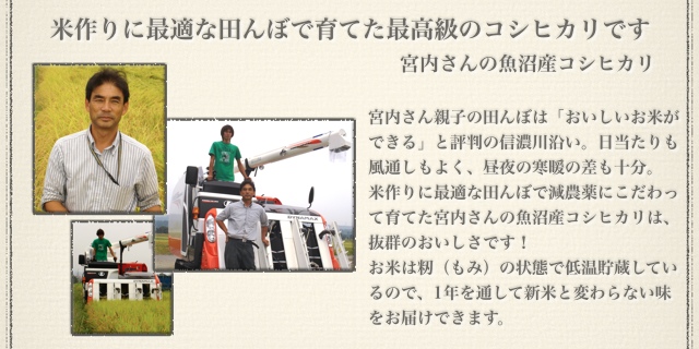 宮内さんの魚沼産コシヒカリ