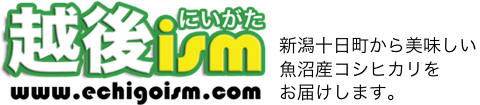 新潟県十日町から美味しい魚沼産コシヒカリをお届けします