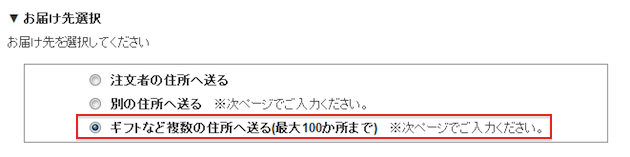 お届け先選択